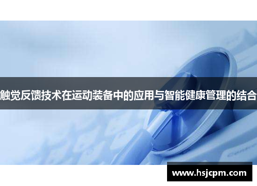 触觉反馈技术在运动装备中的应用与智能健康管理的结合