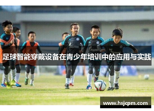 足球智能穿戴设备在青少年培训中的应用与实践