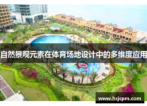 自然景观元素在体育场地设计中的多维度应用