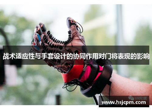 战术适应性与手套设计的协同作用对门将表现的影响