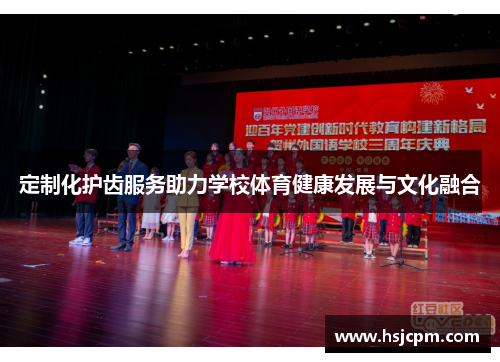 定制化护齿服务助力学校体育健康发展与文化融合